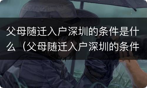 父母随迁入户深圳的条件是什么（父母随迁入户深圳的条件是什么样的）
