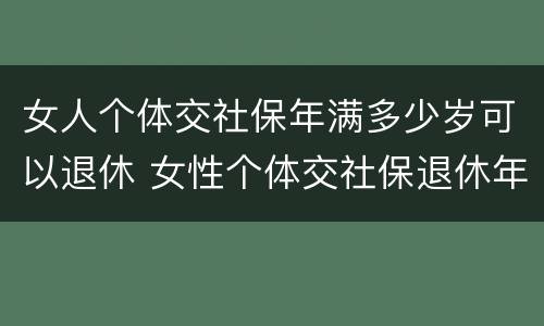 女人个体交社保年满多少岁可以退休 女性个体交社保退休年龄