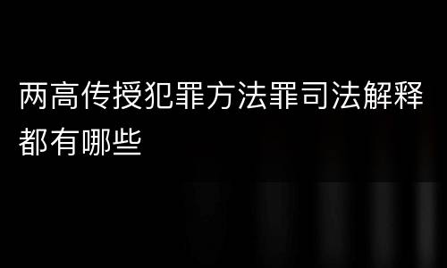 两高传授犯罪方法罪司法解释都有哪些