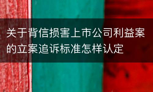 关于背信损害上市公司利益案的立案追诉标准怎样认定
