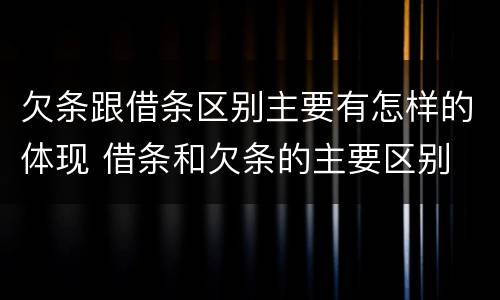 欠条跟借条区别主要有怎样的体现 借条和欠条的主要区别