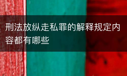 刑法放纵走私罪的解释规定内容都有哪些