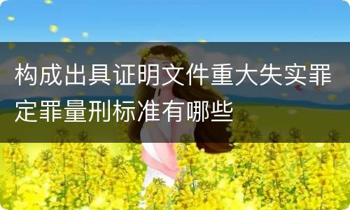 构成出具证明文件重大失实罪定罪量刑标准有哪些
