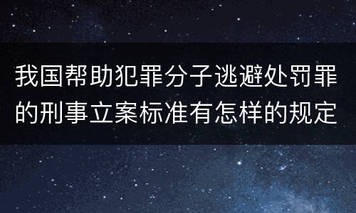 我国帮助犯罪分子逃避处罚罪的刑事立案标准有怎样的规定