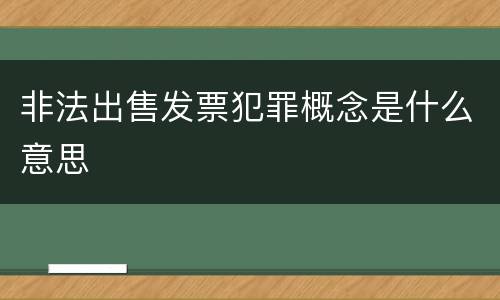 非法出售发票犯罪概念是什么意思
