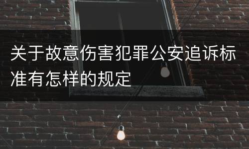 关于故意伤害犯罪公安追诉标准有怎样的规定