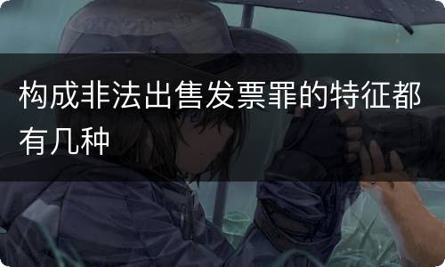 构成非法出售发票罪的特征都有几种