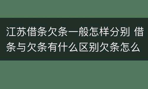 江苏借条欠条一般怎样分别 借条与欠条有什么区别欠条怎么写