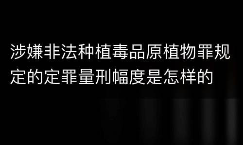 涉嫌非法种植毒品原植物罪规定的定罪量刑幅度是怎样的