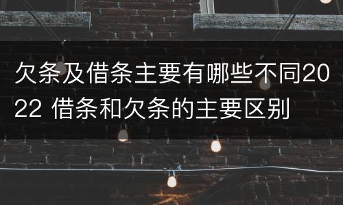 欠条及借条主要有哪些不同2022 借条和欠条的主要区别