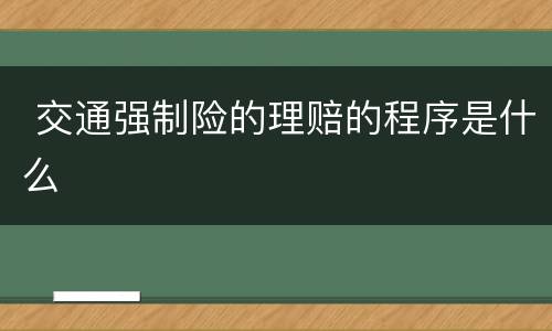  交通强制险的理赔的程序是什么