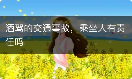 酒驾的交通事故，乘坐人有责任吗