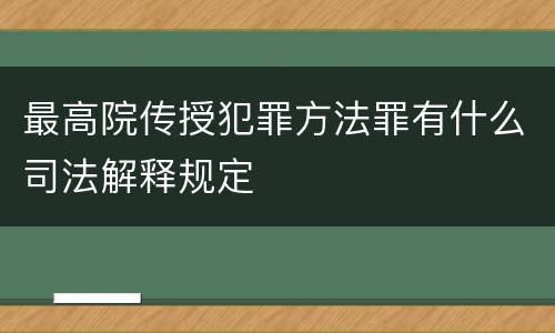 最高院传授犯罪方法罪有什么司法解释规定
