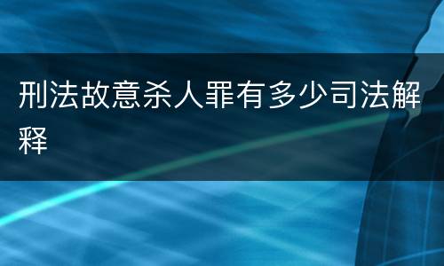 刑法故意杀人罪有多少司法解释