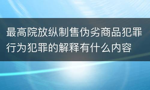 最高院放纵制售伪劣商品犯罪行为犯罪的解释有什么内容
