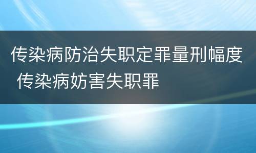 传染病防治失职定罪量刑幅度 传染病妨害失职罪
