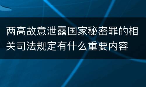 两高故意泄露国家秘密罪的相关司法规定有什么重要内容