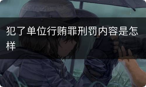 犯了单位行贿罪刑罚内容是怎样