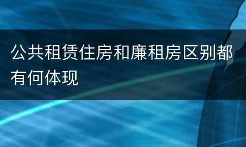 公共租赁住房和廉租房区别都有何体现