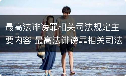 最高法诽谤罪相关司法规定主要内容 最高法诽谤罪相关司法规定主要内容是