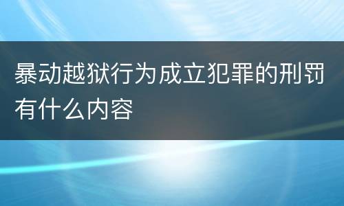 暴动越狱行为成立犯罪的刑罚有什么内容