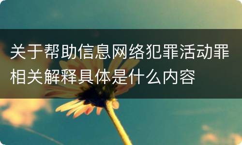关于帮助信息网络犯罪活动罪相关解释具体是什么内容