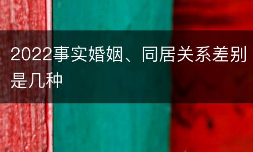 2022事实婚姻、同居关系差别是几种