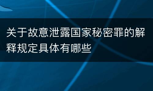 关于故意泄露国家秘密罪的解释规定具体有哪些