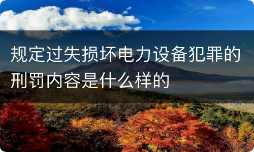 规定过失损坏电力设备犯罪的刑罚内容是什么样的