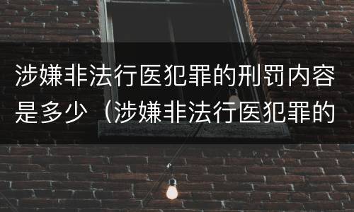 涉嫌非法行医犯罪的刑罚内容是多少（涉嫌非法行医犯罪的刑罚内容是多少年）
