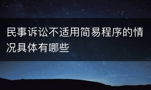 民事诉讼不适用简易程序的情况具体有哪些