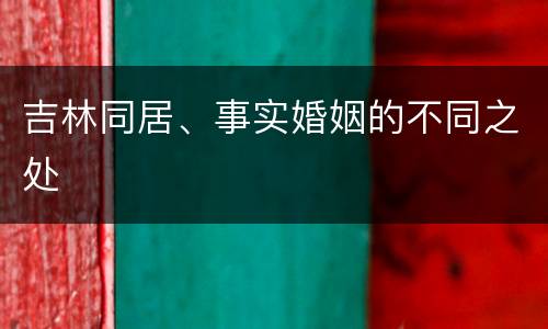 吉林同居、事实婚姻的不同之处