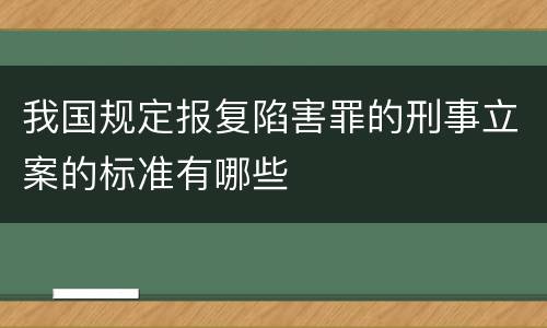 我国规定报复陷害罪的刑事立案的标准有哪些