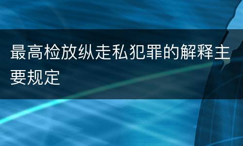 最高检放纵走私犯罪的解释主要规定