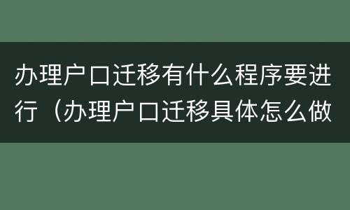 办理户口迁移有什么程序要进行（办理户口迁移具体怎么做）