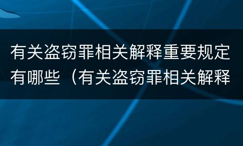 有关盗窃罪相关解释重要规定有哪些（有关盗窃罪相关解释重要规定有哪些条款）