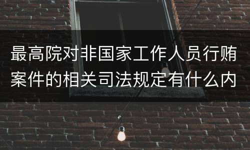 最高院对非国家工作人员行贿案件的相关司法规定有什么内容