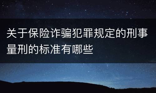 关于保险诈骗犯罪规定的刑事量刑的标准有哪些