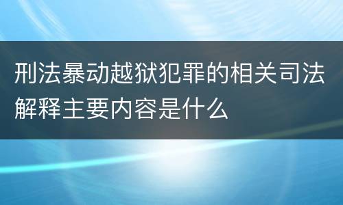刑法暴动越狱犯罪的相关司法解释主要内容是什么
