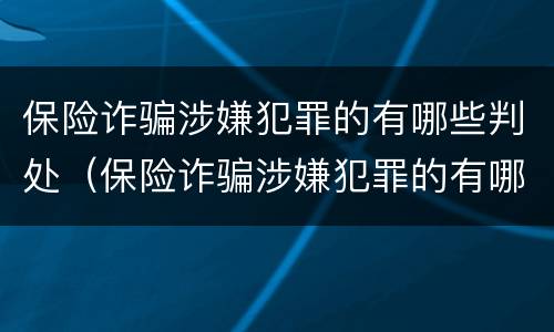 保险诈骗涉嫌犯罪的有哪些判处（保险诈骗涉嫌犯罪的有哪些判处的）