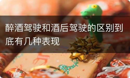 醉酒驾驶和酒后驾驶的区别到底有几种表现