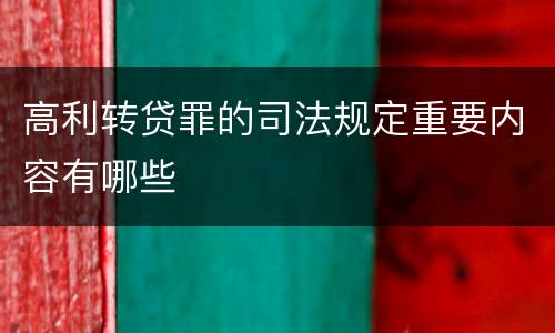 高利转贷罪的司法规定重要内容有哪些