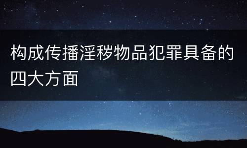 构成传播淫秽物品犯罪具备的四大方面