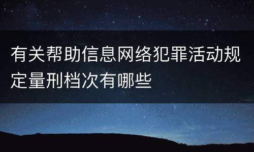 有关帮助信息网络犯罪活动规定量刑档次有哪些