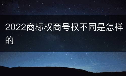 2022商标权商号权不同是怎样的