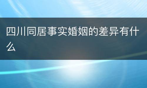 四川同居事实婚姻的差异有什么