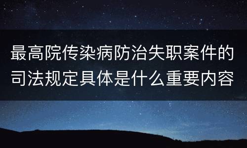 最高院传染病防治失职案件的司法规定具体是什么重要内容