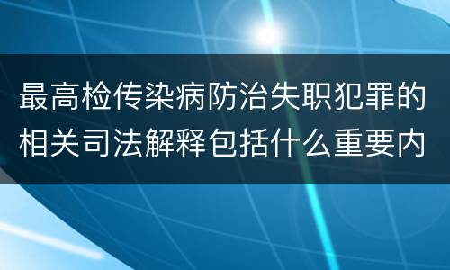 最高检传染病防治失职犯罪的相关司法解释包括什么重要内容