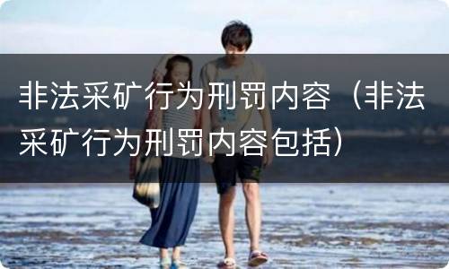 非法采矿行为刑罚内容（非法采矿行为刑罚内容包括）