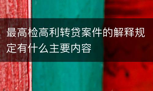 最高检高利转贷案件的解释规定有什么主要内容